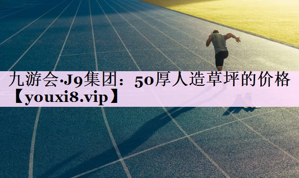 50厚人造草坪的价格