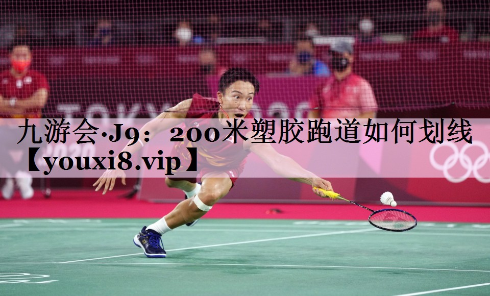200米塑胶跑道如何划线