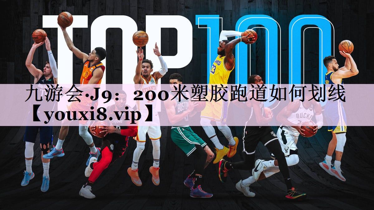 200米塑胶跑道如何划线