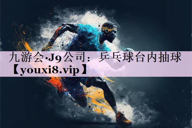 乒乓球台内抽球