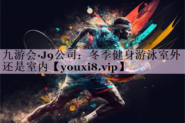 冬季健身游泳室外还是室内
