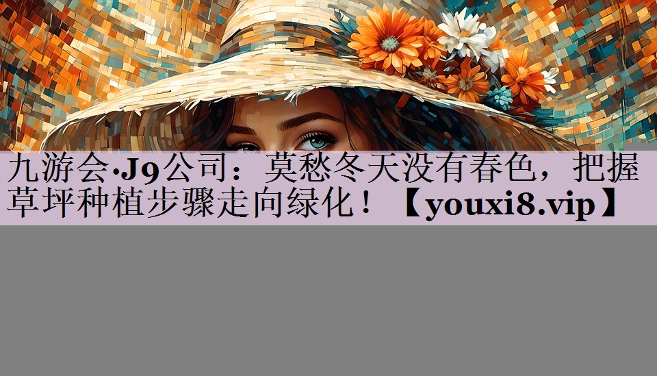 莫愁冬天没有春色，把握草坪种植步骤走向绿化！