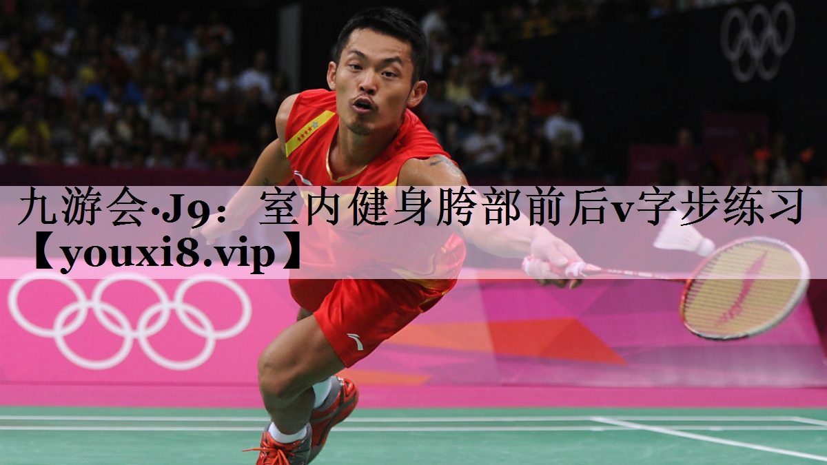 室内健身胯部前后v字步练习
