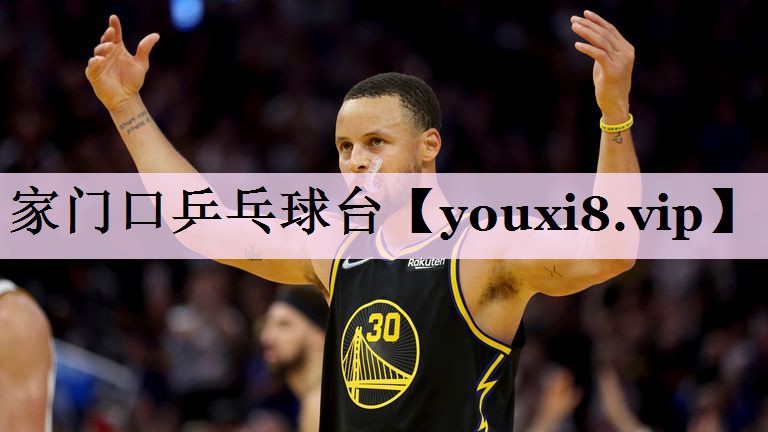 家门口乒乓球台