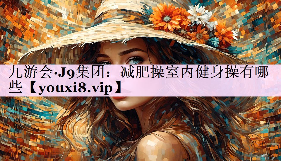 减肥操室内健身操有哪些
