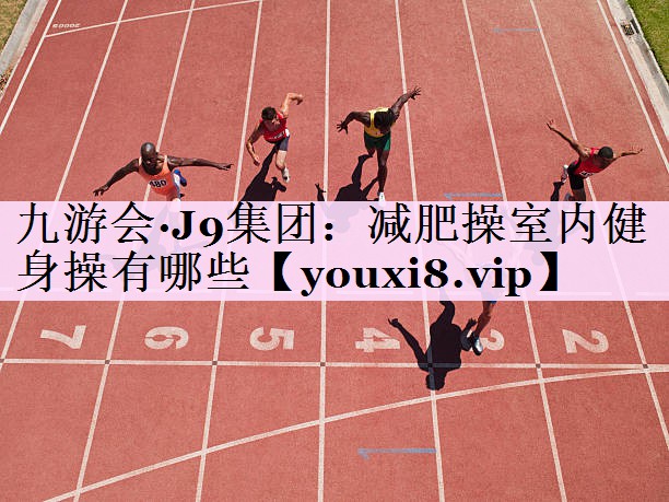 减肥操室内健身操有哪些