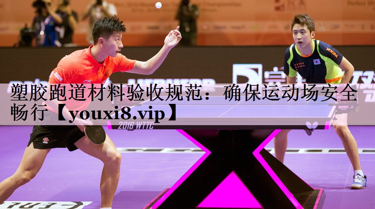 塑胶跑道材料验收规范：确保运动场安全畅行