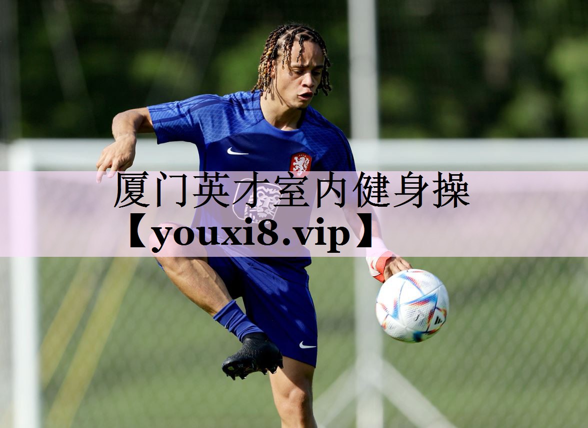 厦门英才室内健身操