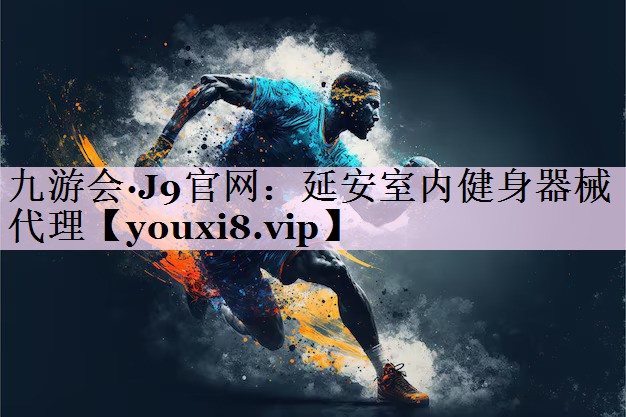延安室内健身器械代理