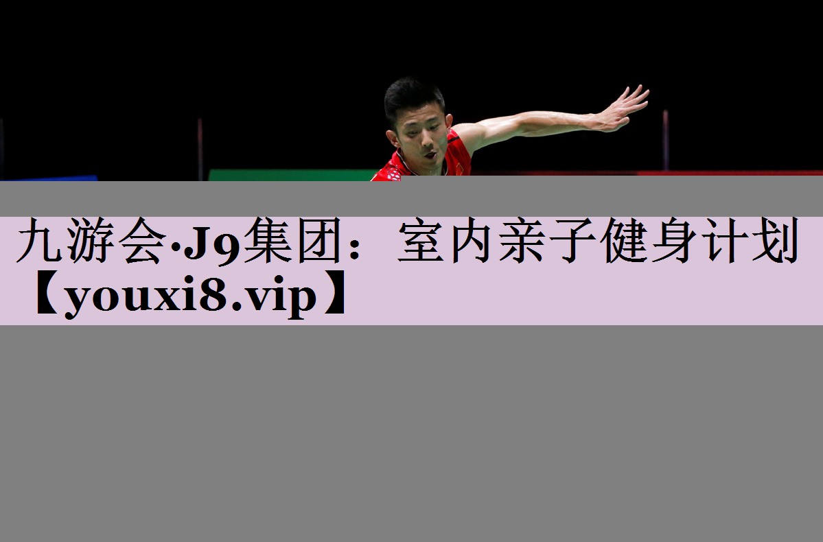 室内亲子健身计划