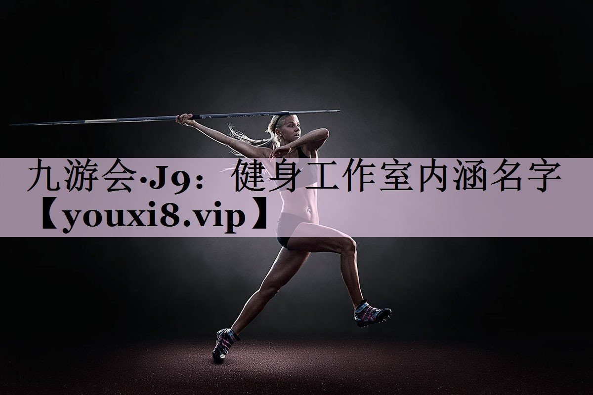 健身工作室内涵名字