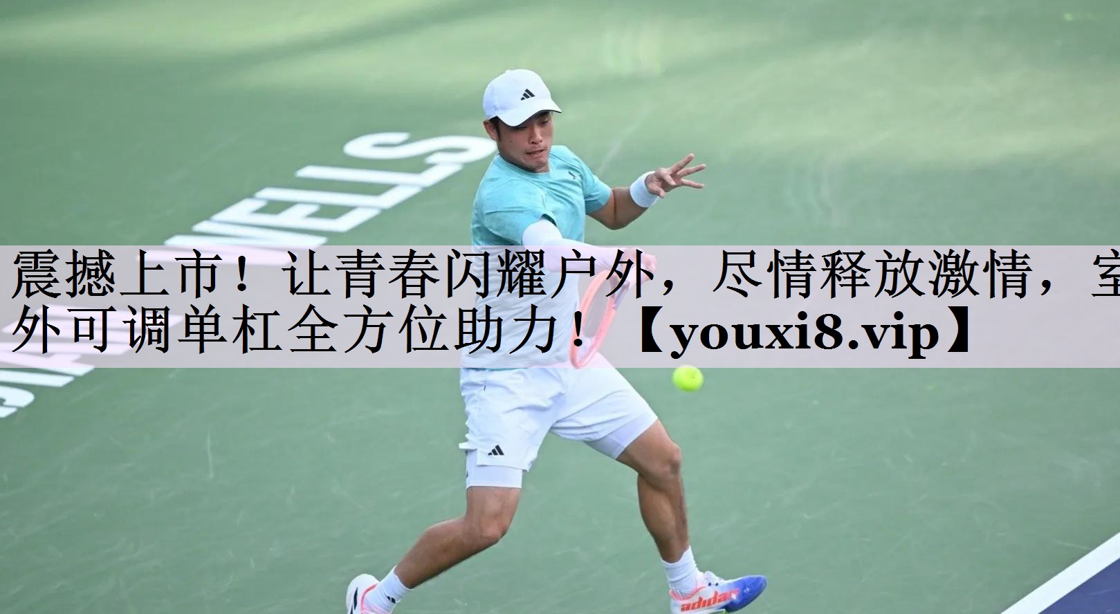 震撼上市！让青春闪耀户外，尽情释放激情，室外可调单杠全方位助力！