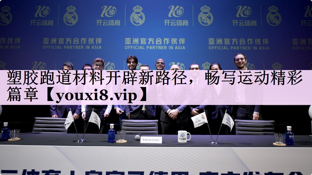 塑胶跑道材料开辟新路径，畅写运动精彩篇章