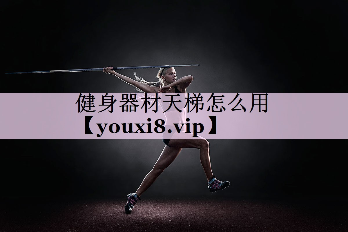 健身器材天梯怎么用