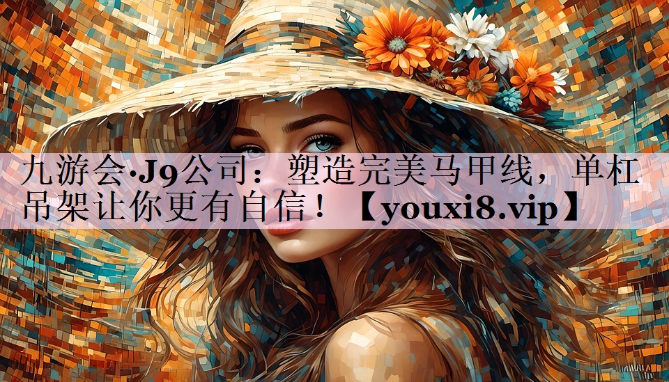 塑造完美马甲线，单杠吊架让你更有自信！