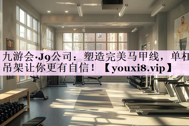 塑造完美马甲线，单杠吊架让你更有自信！