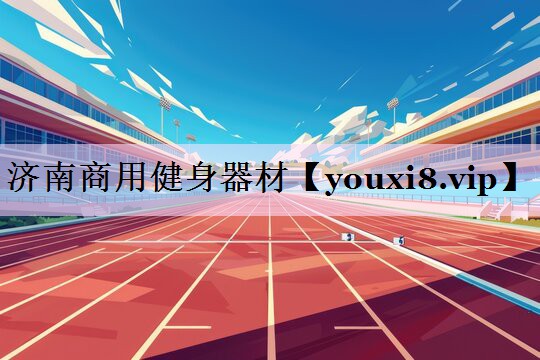 济南商用健身器材