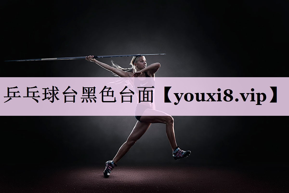 乒乓球台黑色台面