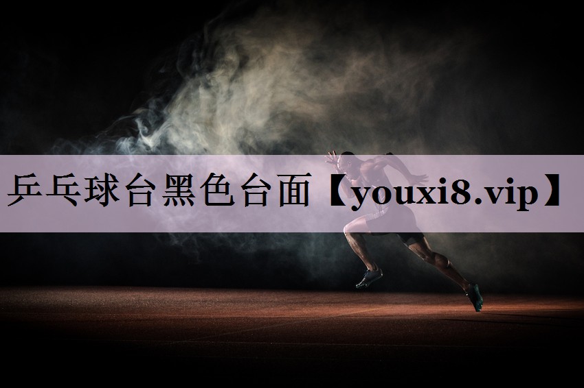 乒乓球台黑色台面
