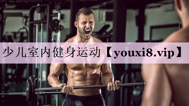 少儿室内健身运动