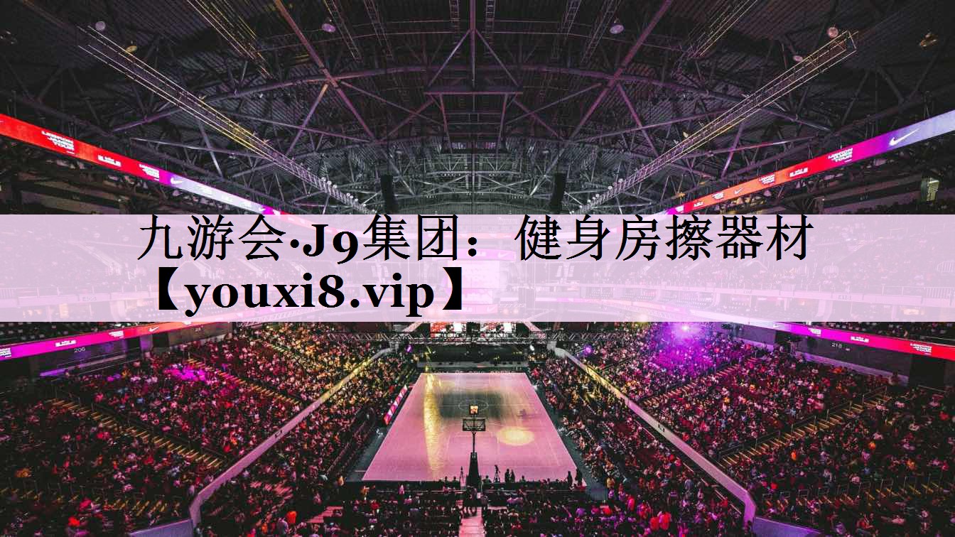 健身房擦器材