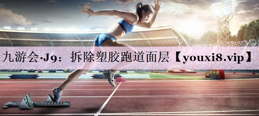拆除塑胶跑道面层