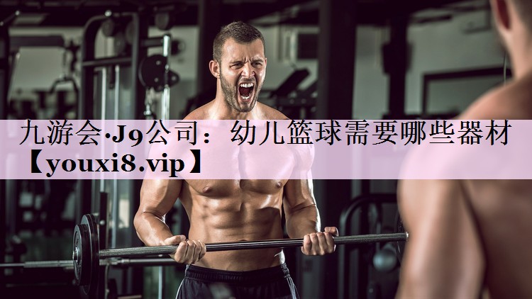 幼儿篮球需要哪些器材