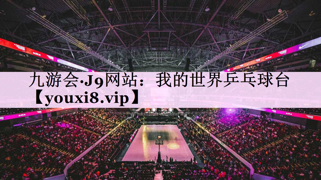 我的世界乒乓球台