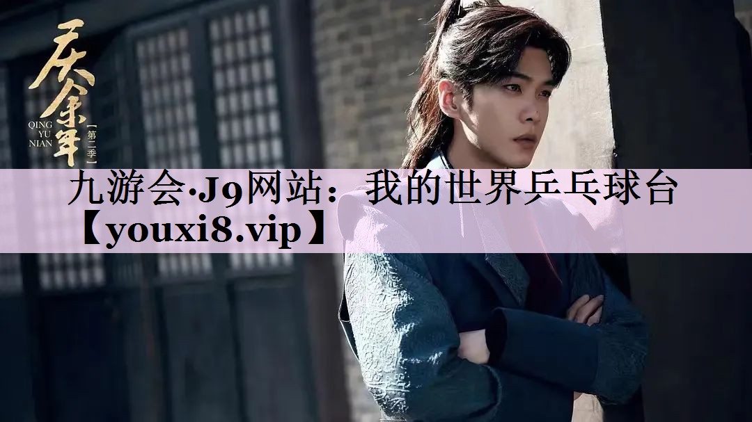 我的世界乒乓球台