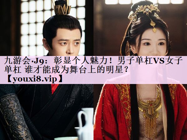 彰显个人魅力！男子单杠VS女子单杠 谁才能成为舞台上的明星？
