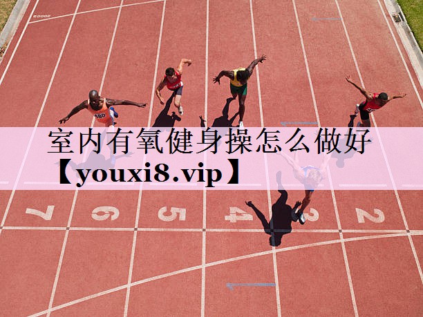 室内有氧健身操怎么做好