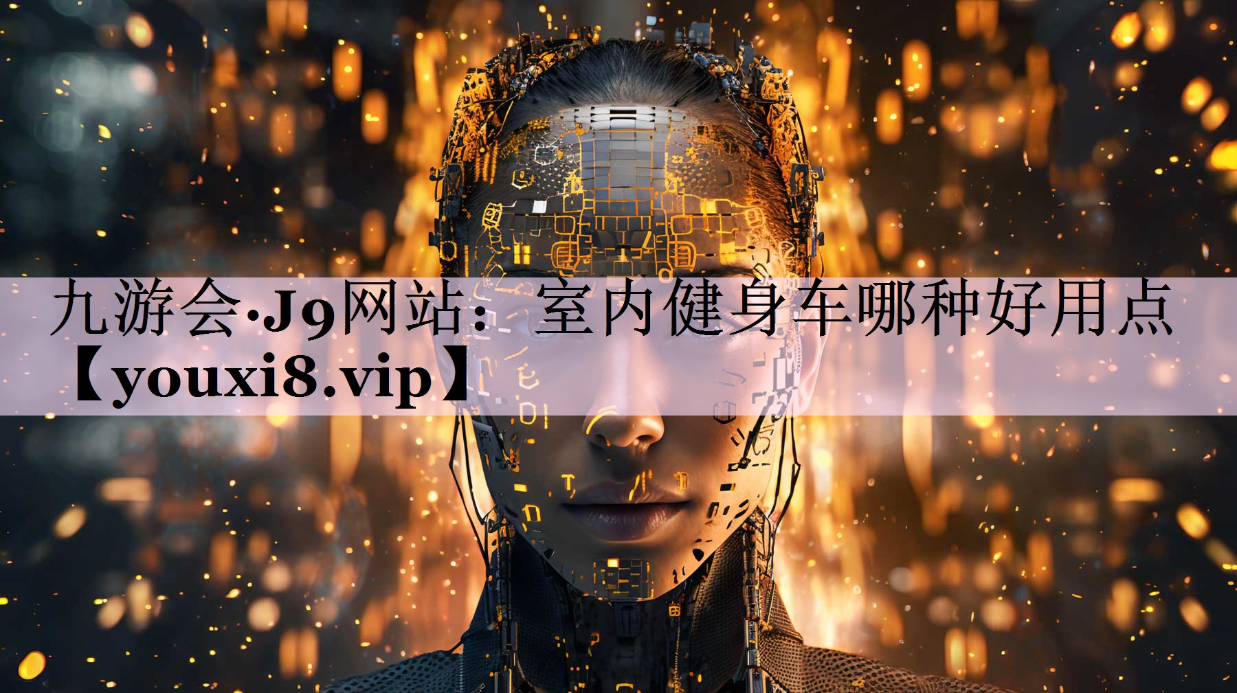 室内健身车哪种好用点