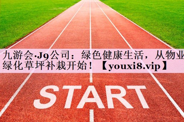 绿色健康生活，从物业绿化草坪补栽开始！