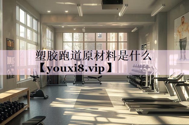 塑胶跑道原材料是什么