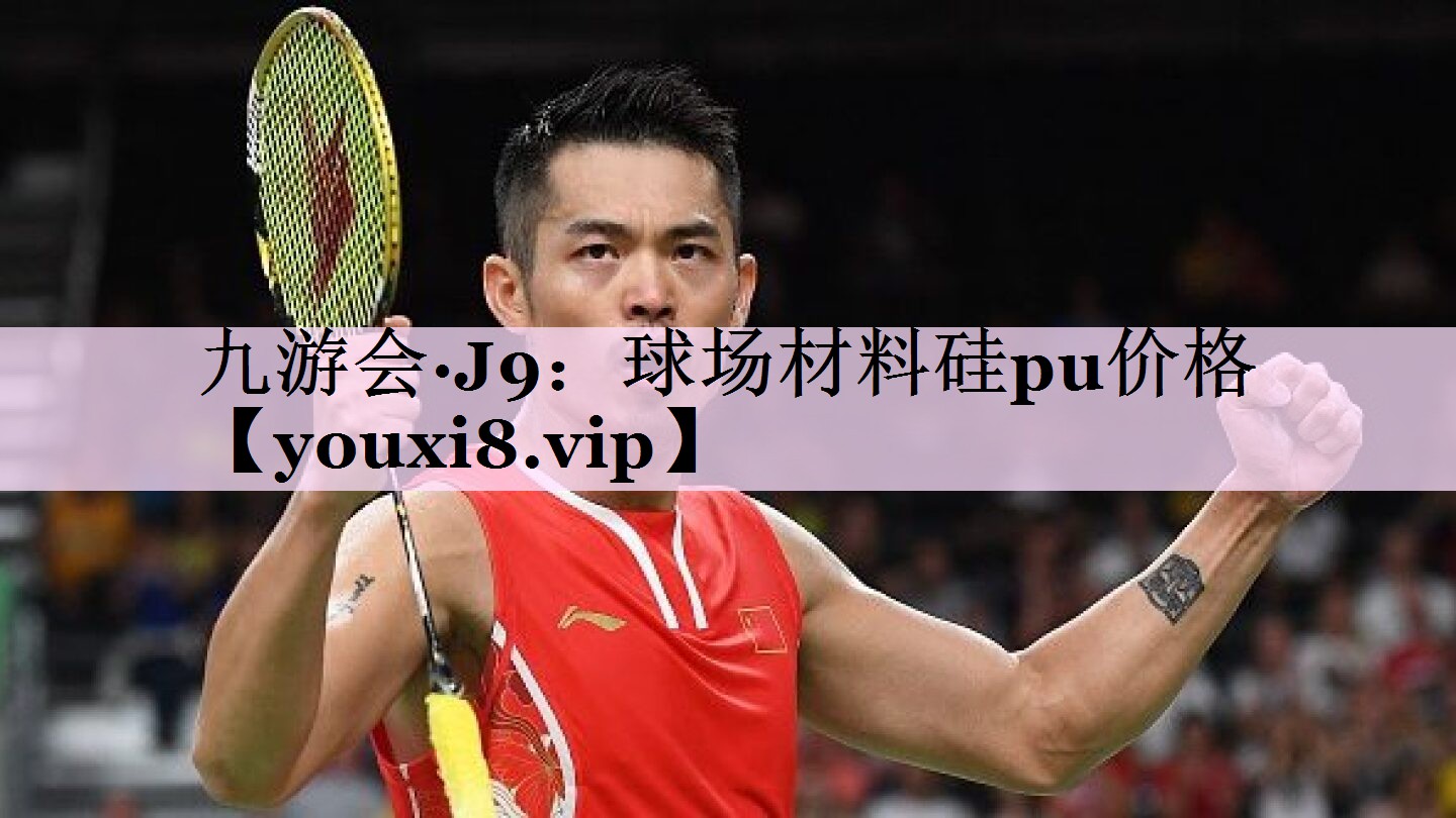 球场材料硅pu价格