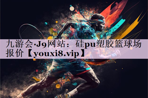 硅pu塑胶篮球场报价
