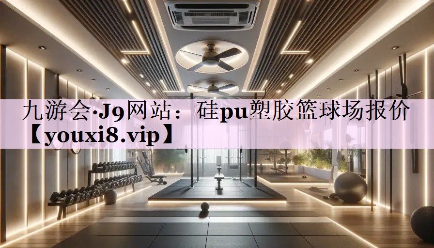 硅pu塑胶篮球场报价