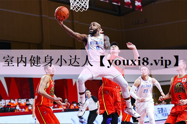 室内健身小达人