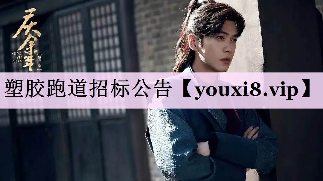 塑胶跑道招标公告