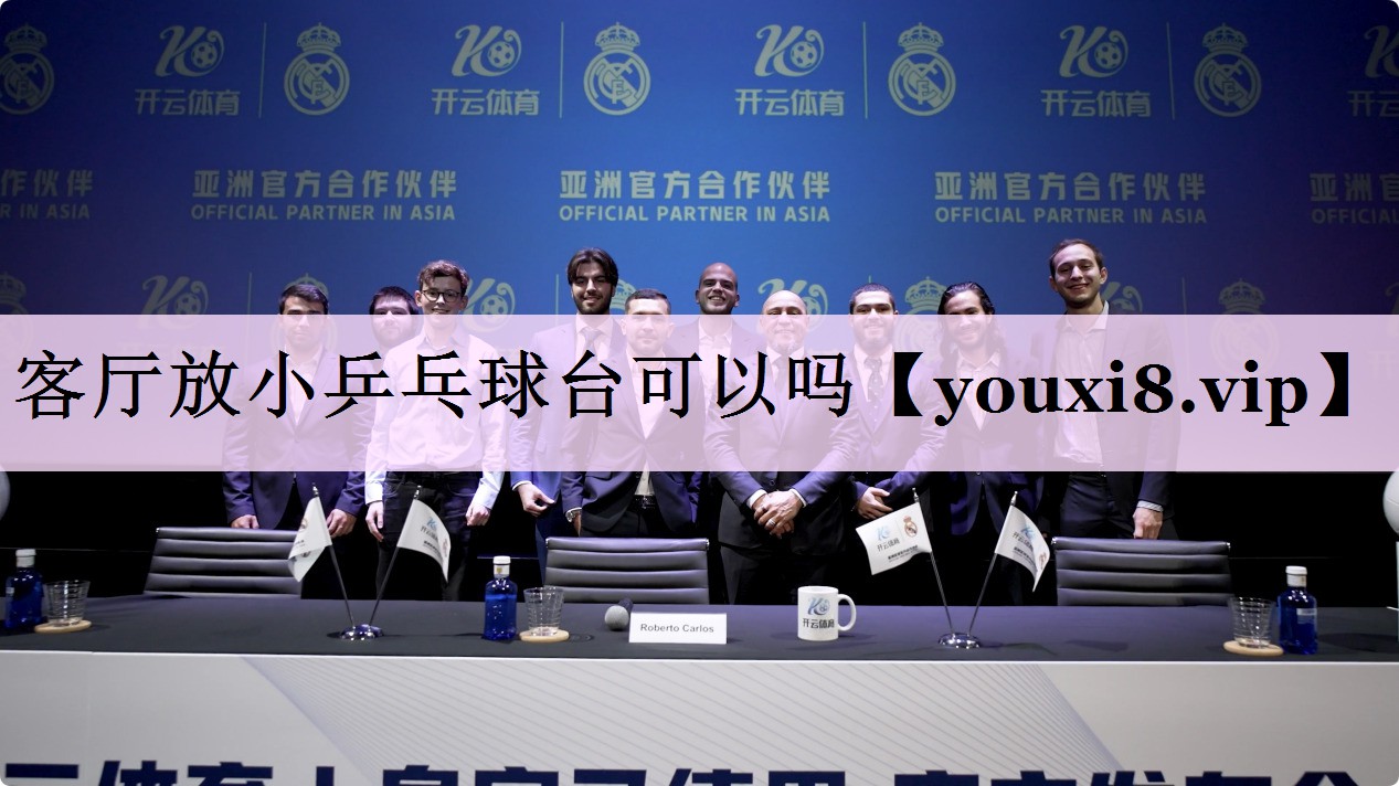 客厅放小乒乓球台可以吗
