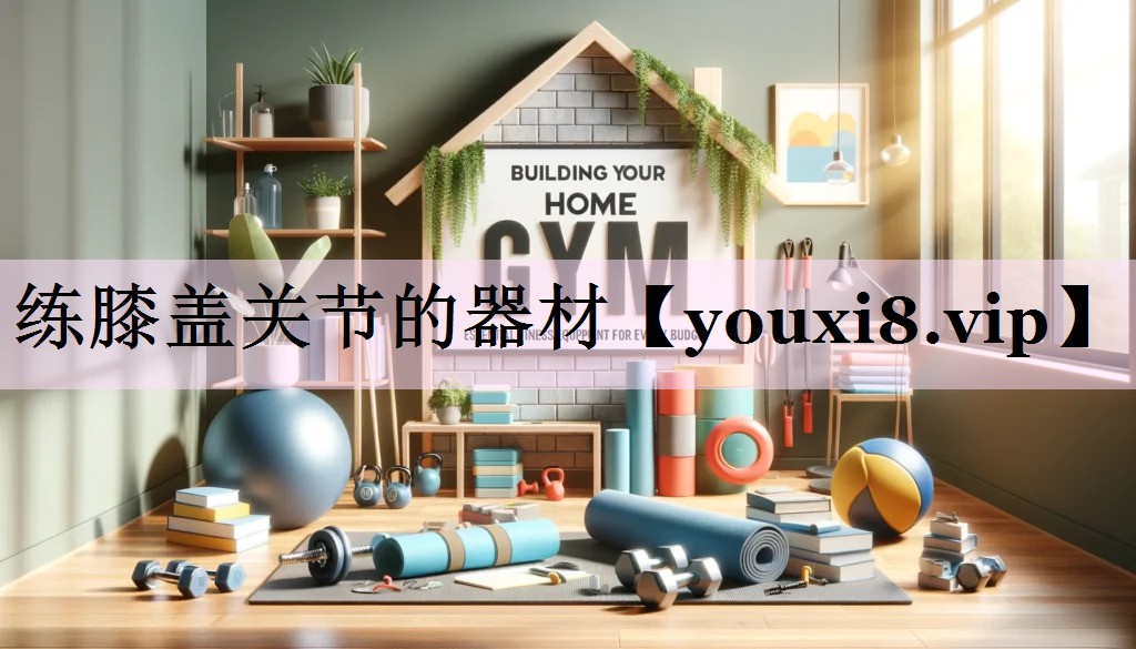 练膝盖关节的器材