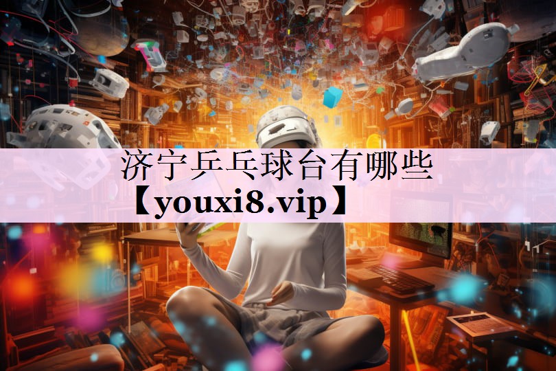 济宁乒乓球台有哪些