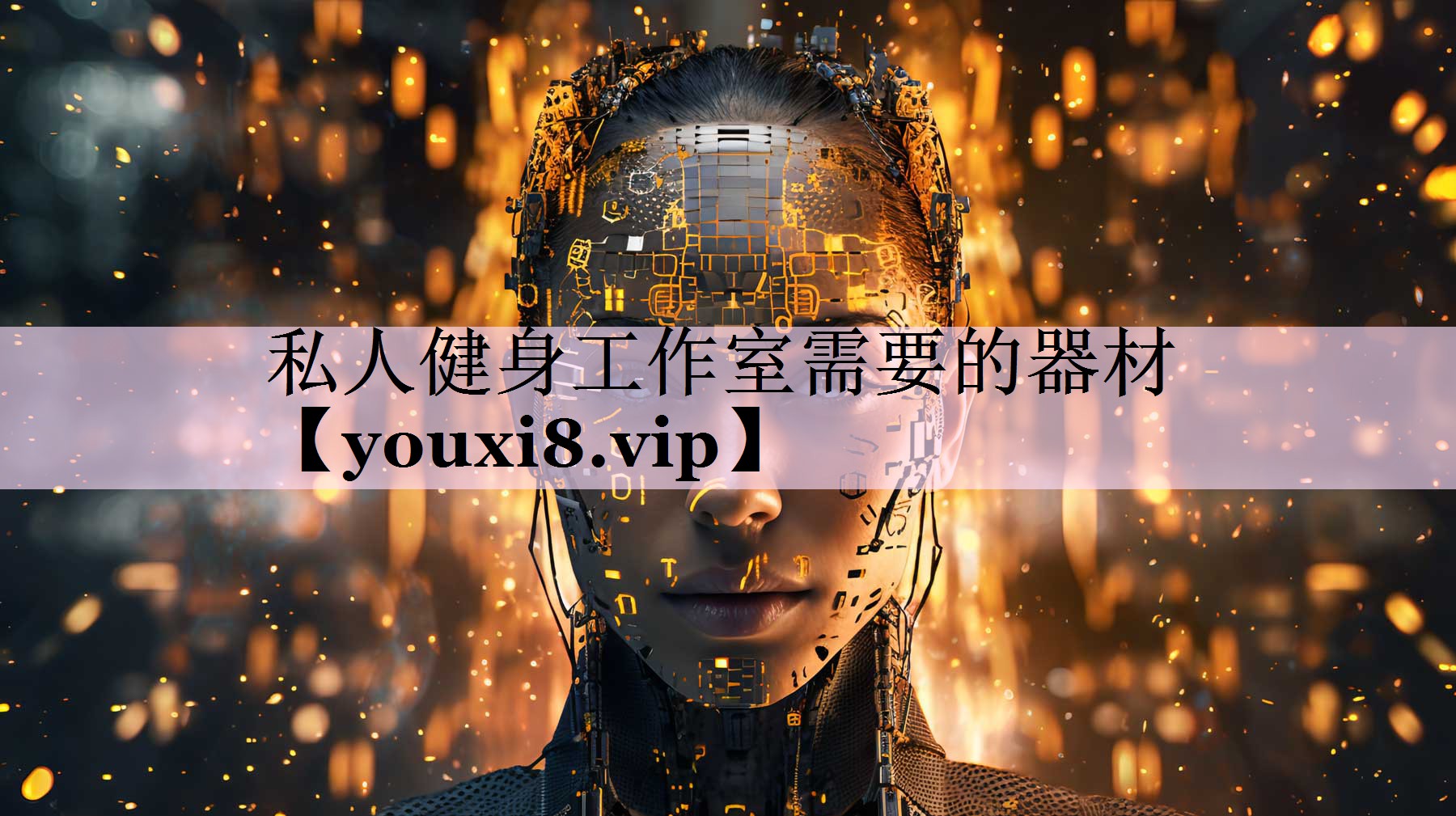 私人健身工作室需要的器材