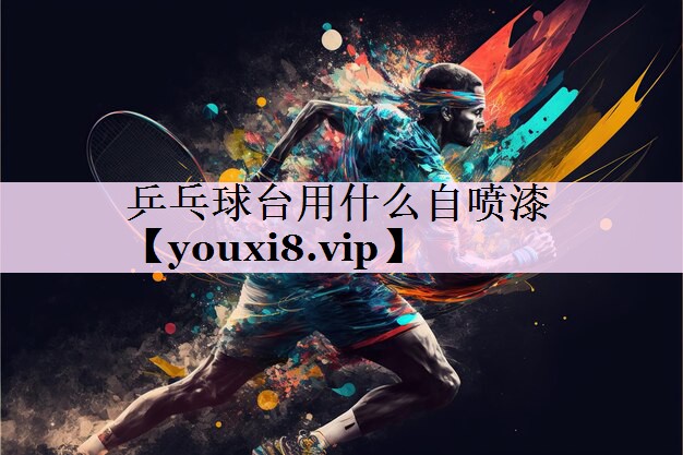 乒乓球台用什么自喷漆