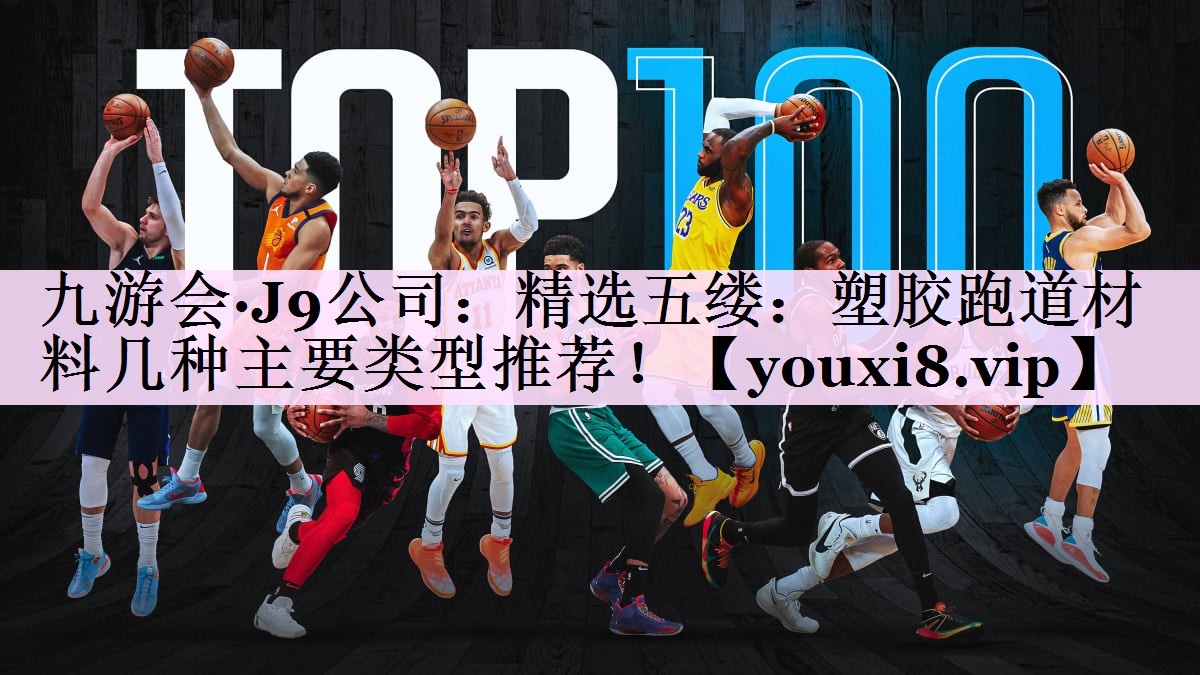 精选五缕：塑胶跑道材料几种主要类型推荐！