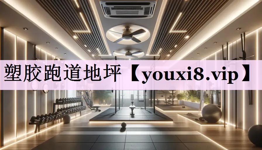 塑胶跑道地坪