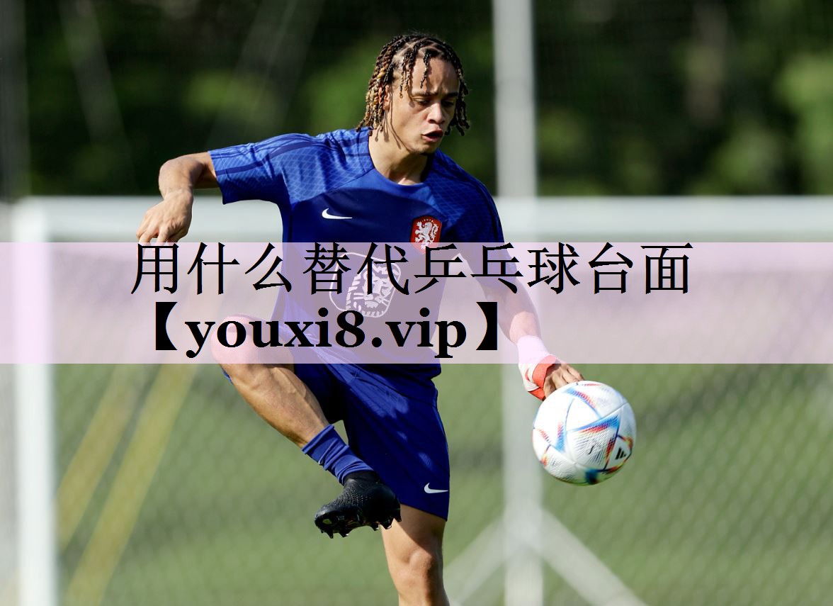 用什么替代乒乓球台面