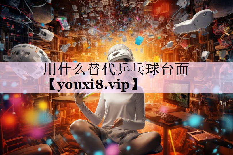 用什么替代乒乓球台面