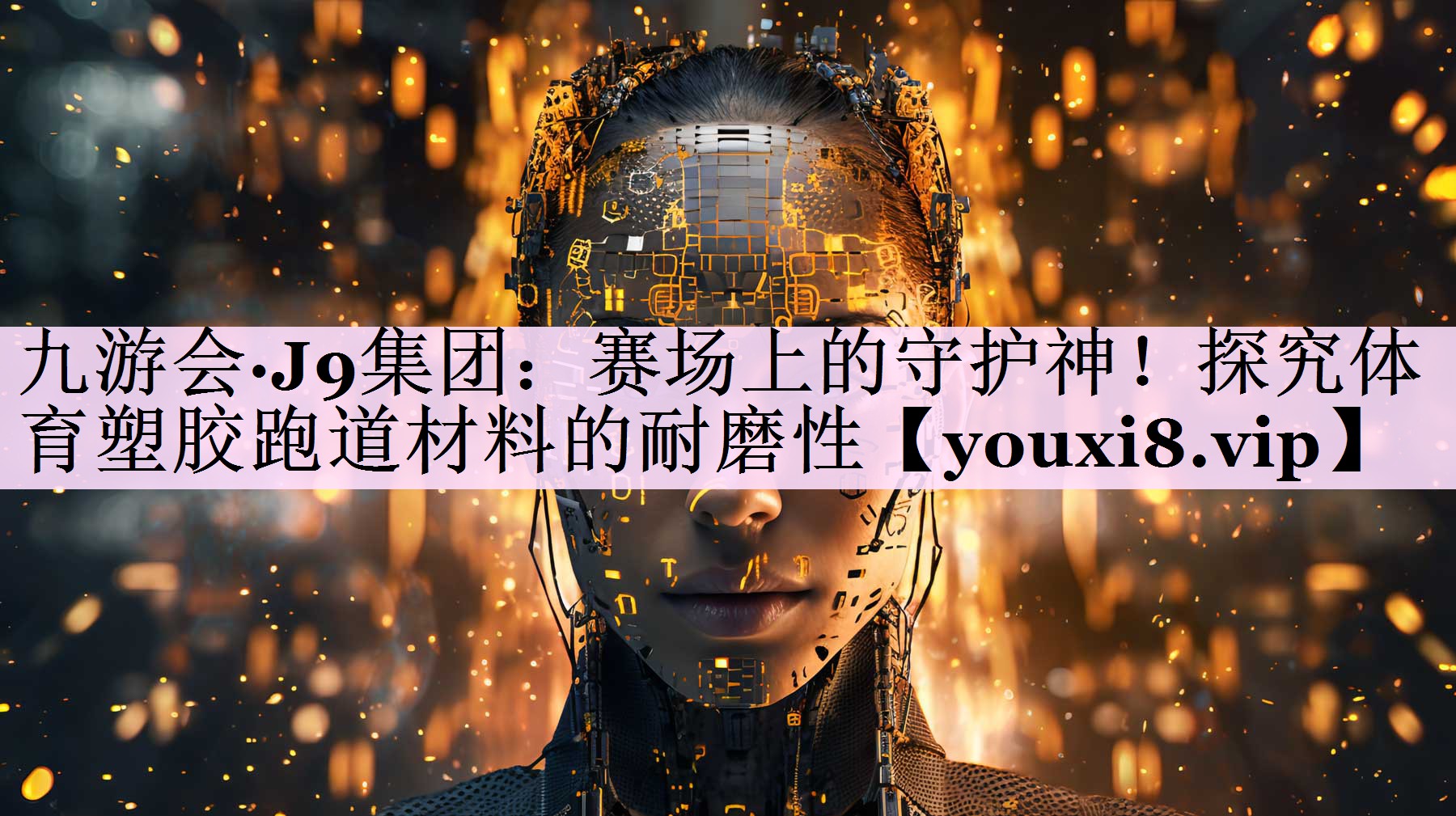 赛场上的守护神！探究体育塑胶跑道材料的耐磨性