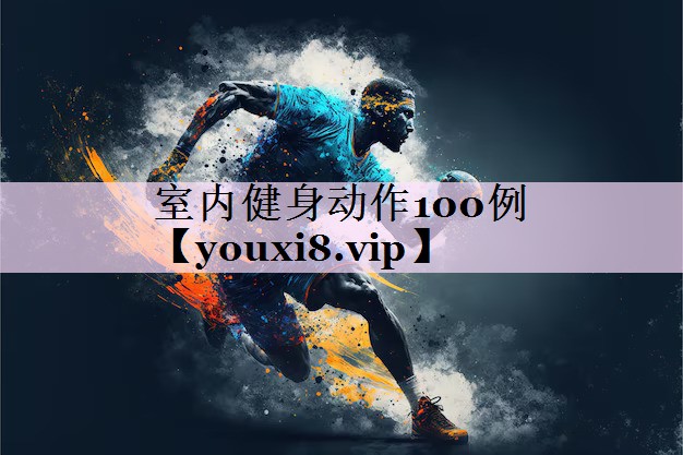 室内健身动作100例